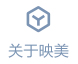 关于映美