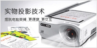 实物投影技术