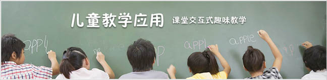 儿童教学应用