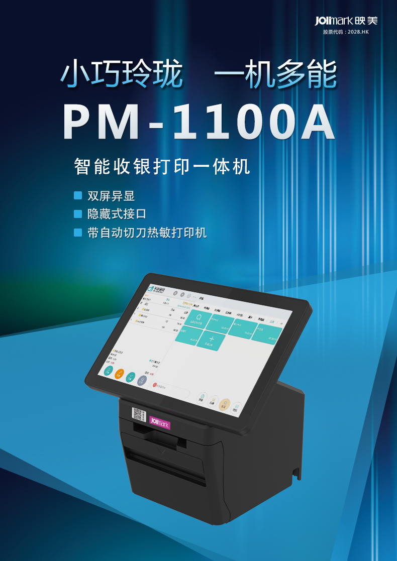Pm 1100a智能收银打印一体机 Jolimark映美