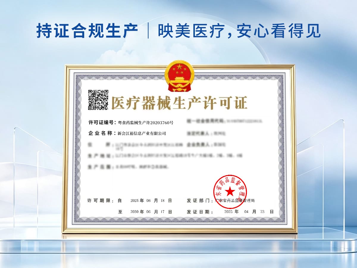 映美医疗器械生产许可证示例