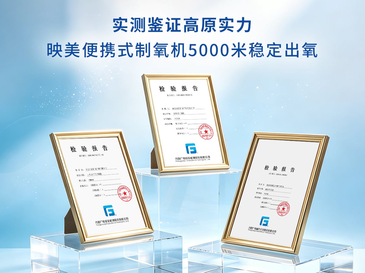 便携式制氧机高原实地检测报告示例
